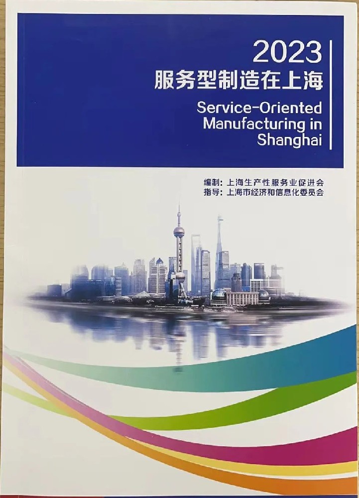 西信龍雲工(gōng)業互聯網平台入選《2023服務(wù)型制造在上海》案例集